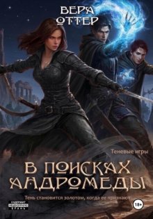 В поисках Андромеды