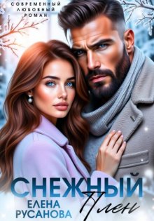 Снежный плен