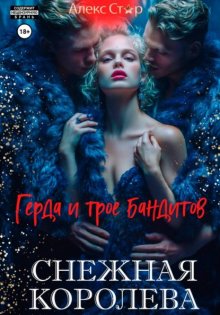 Снежная королева. Герда и трое бандитов