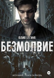 Безмолвие