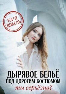 Дырявое белье под дорогим костюмом. Ты серьёзно?