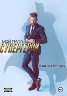 Мой папа – супергерой