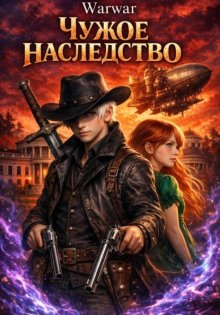 Чужое наследство