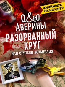 Разорванный круг, или Ступени возмездия