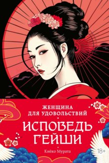 Женщина для удовольствий. Исповедь гейши