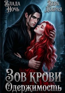Зов крови. Одержимость
