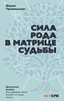 Сила Рода в Матрице судьбы. Как родовые связи влияют на нашу жизнь. Детальный разбор