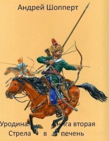 Уродина. Книга вторая. Стрела в печень