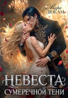 Невеста сумеречной Тени