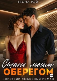 Стань моим оберегом