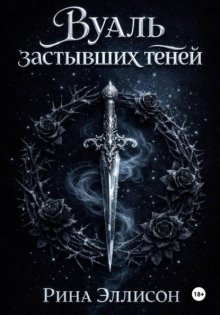 Вуаль застывших теней