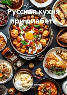 Русская кухня при диабете