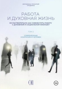 Работа и духовная жизнь. Том II