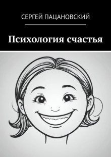 Психология счастья