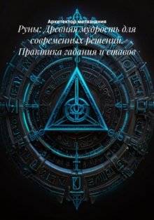 Руны: Древняя мудрость для современных решений. Практика гадания и ставов