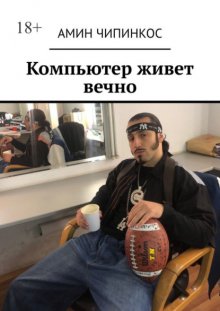 Компьютер живет вечно