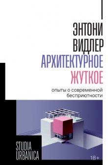 Архитектурное жуткое. Опыты о современной бесприютности
