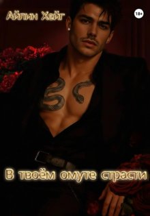 В твоём омуте страсти