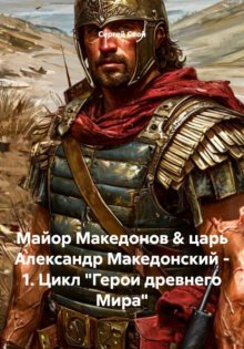 Майор Македонов & царь Александр Македонский - 1. Цикл 