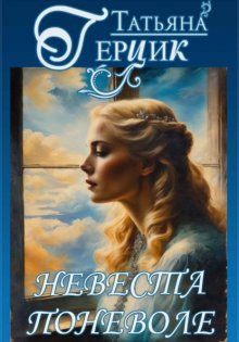 Невеста поневоле