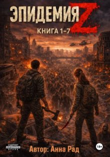 Эпидемия Z. Книга 1-7