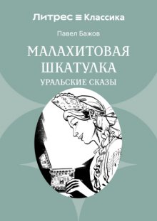 Малахитовая шкатулка. Уральские сказы