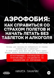 Аэрофобия: как справиться со страхом полетов и начать летать без таблеток и алкоголя