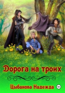 Дорога на троих