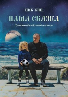 НАША СКАЗКА. ПРИНЦЕССА ФУТБОЛЬНОЙ ПЛАНЕТЫ