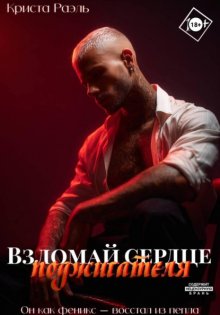 Взломай сердце поджигателя