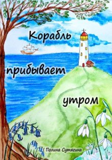 Корабль прибывает утром