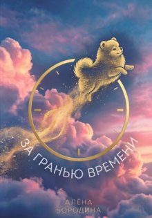 За гранью времени