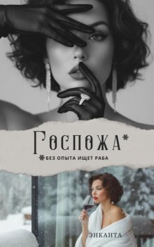 Госпожа без опыта ищет раба