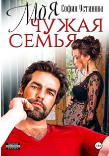 Моя чужая семья