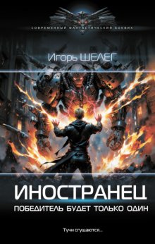 Иностранец. Победитель будет только один