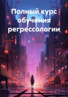 Полный курс обучения регрессологии