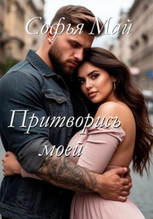 Притворись моей