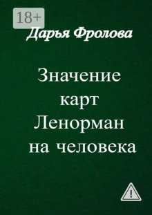 Значение карт Ленорман на человека. Характер, внешность, сфера деятельности и т. д.
