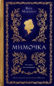 Мимочка