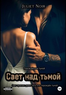 Свет над тьмой