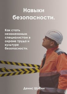 Навыки безопасности. Как стать незаменимым специалистом в охране труда и культуре безопасности
