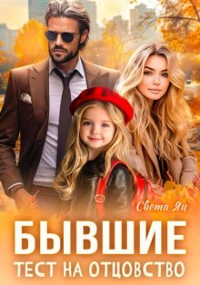 Бывшие. Тест на отцовство