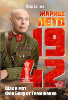 Жаркое лето 1942-го. Шах и мат Фон Боку от Тимошенко