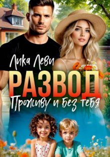 Развод. Проживу и без тебя