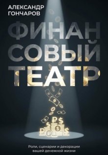 Финансовый театр: Роли, сценарии и декорации вашей денежной жизни