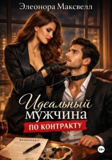 Идеальный мужчина по контракту
