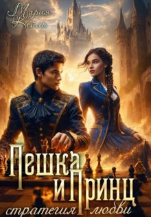 Пешка и Принц: стратегия любви