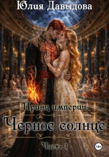 Принц империи демонов III: Чёрное солнце