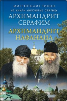 Архимандрит Нафанаил. Архимандрит Серафим