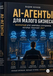 AI-агенты для малого бизнеса: Бесплатный штат цифровых сотрудников, которые работают 24/7